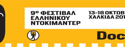 9. Dokumentarfilm-Festival Docfest, 6.-18. Oktober 2015, Chalkida