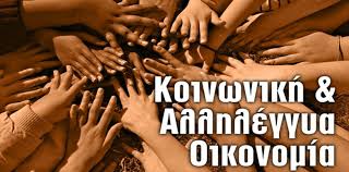 Die 1. Messe Sozialer und Solidarischer Wirtschaft in Griechenland