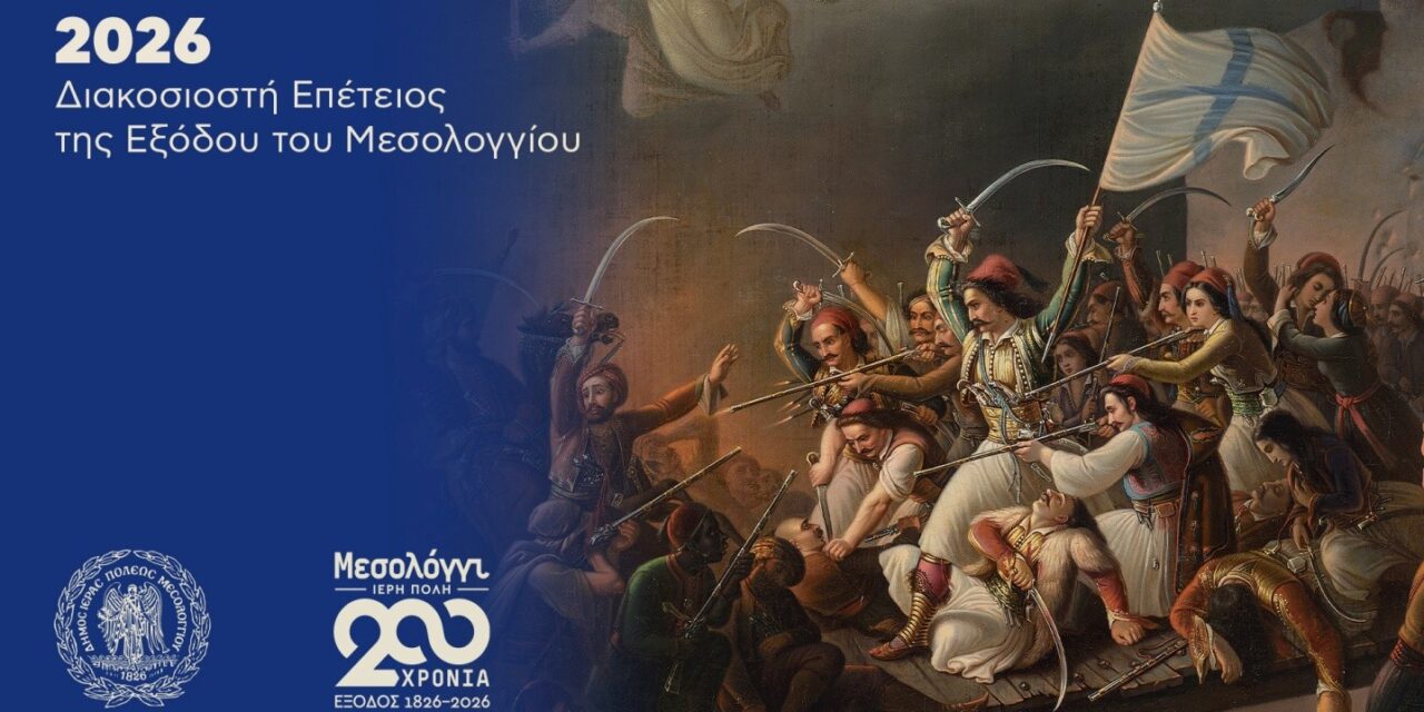 Missolonghi – Heilige Stadt: 200 Jahre seit dem Exodus (1/2)