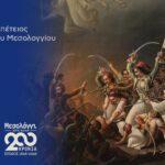 Missolonghi – Heilige Stadt: 200 Jahre seit dem Exodus (1/2)