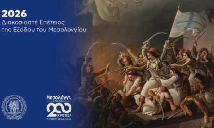 Missolonghi – Heilige Stadt: 200 Jahre seit dem Exodus (1/2)