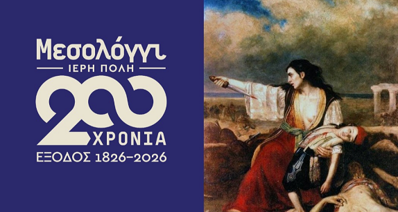 Missolonghi – Heilige Stadt: 200 Jahre seit dem Exodus (2/2)