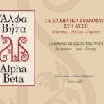 „Alpha Beta: Griechisch lernen im Westen: Byzanz – Italien – Europa“