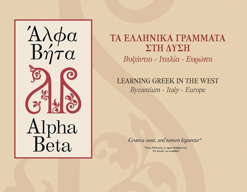 „Alpha Beta: Griechisch lernen im Westen: Byzanz – Italien – Europa“