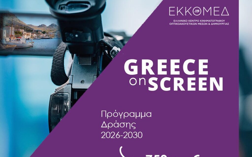 Kulturministerium – EKKOMED (Griechisches Zentrum für Film, audiovisuelle Medien und Kreativwirtschaft): Neue Ära für die audiovisuelle Produktion