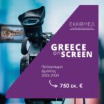 Kulturministerium – EKKOMED (Griechisches Zentrum für Film, audiovisuelle Medien und Kreativwirtschaft): Neue Ära für die audiovisuelle Produktion