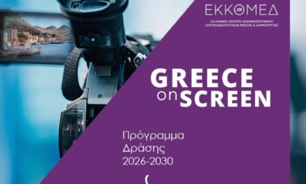 Kulturministerium – EKKOMED (Griechisches Zentrum für Film, audiovisuelle Medien und Kreativwirtschaft): Neue Ära für die audiovisuelle Produktion